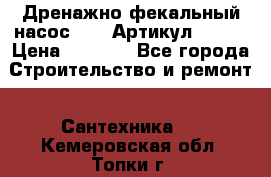 Дренажно-фекальный насос alba Артикул V180F › Цена ­ 5 800 - Все города Строительство и ремонт » Сантехника   . Кемеровская обл.,Топки г.